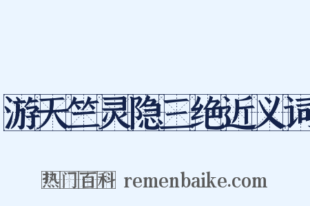 游天竺灵隐三绝近义词是什么意思的图片
